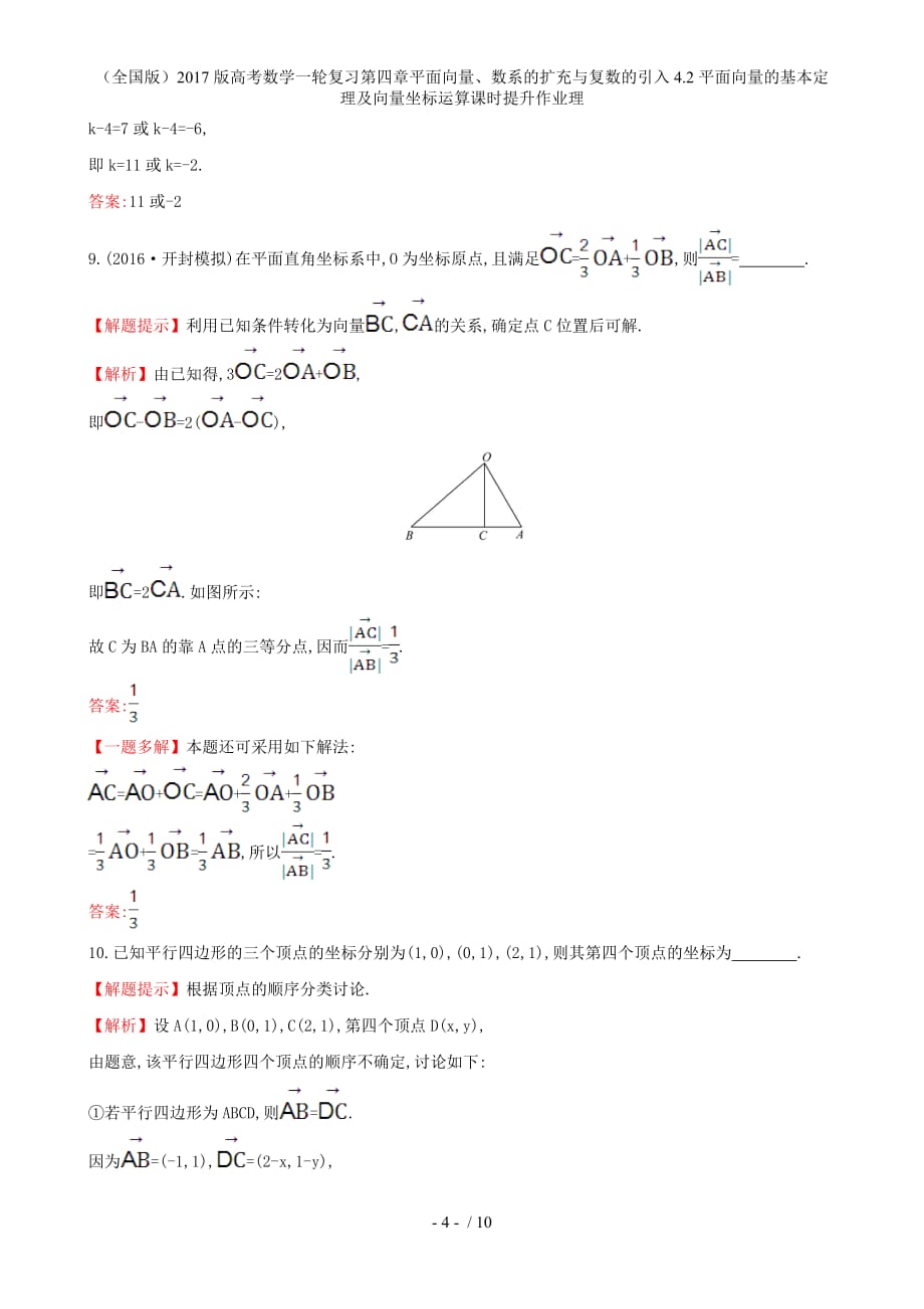 高考数学一轮复习第四章平面向量、数系的扩充与复数的引入4.2平面向量的基本定理及向量坐标运算课时提升作业理_第4页