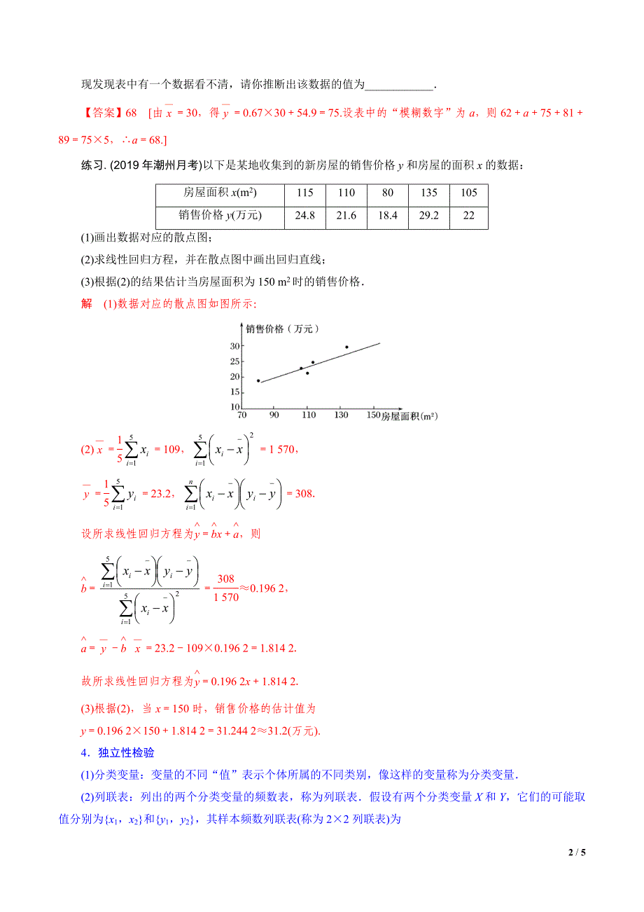 人教A版选修2-3高二数学下册期末考点完全梳理：统计案例（解析版）_第2页