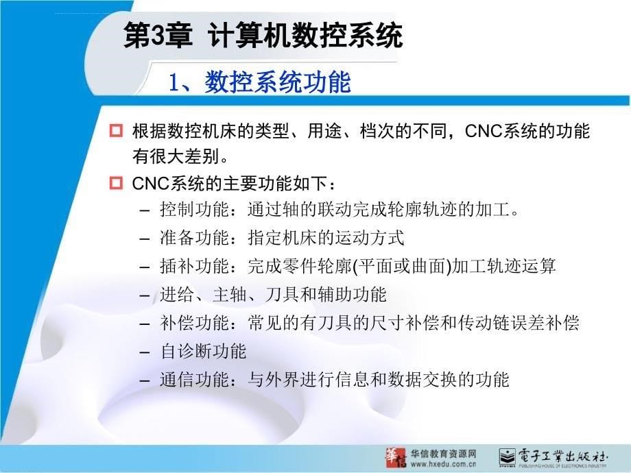 数控技术第3章 计算机数控系统_第5页