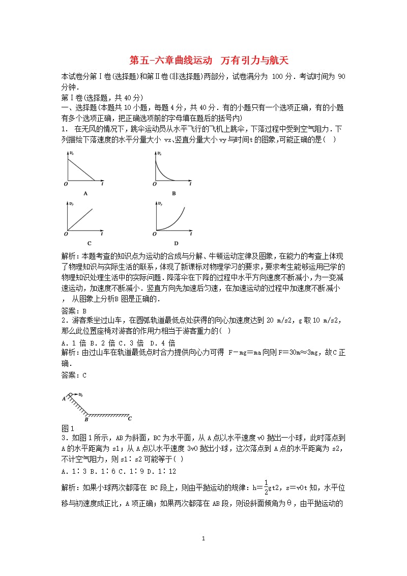 高中物理 第五六章 曲线运动 万有引力与航天 新人教版必修2（2020年整理）.pptx_第1页