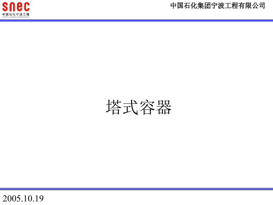 (正版)塔式容器讲解概要_第1页