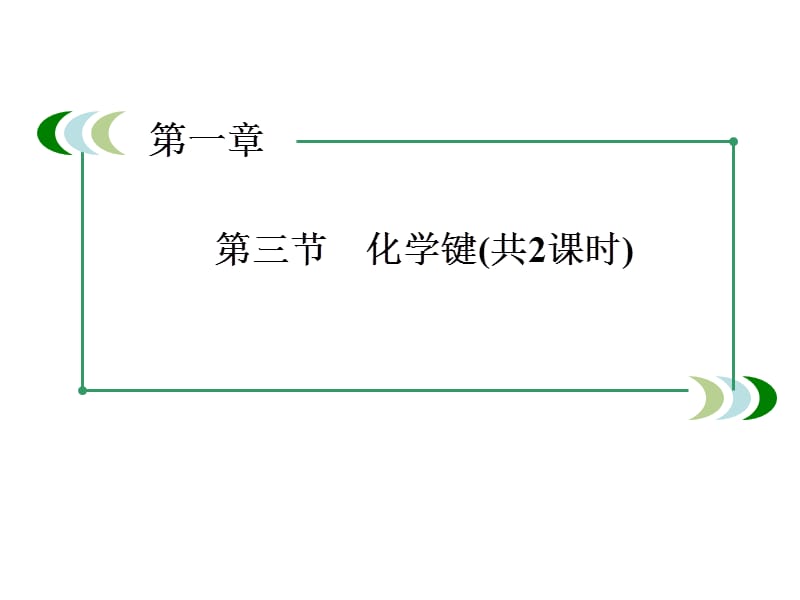 邳州市第二中学高中化学必修2课件1-3-1离子键_第2页