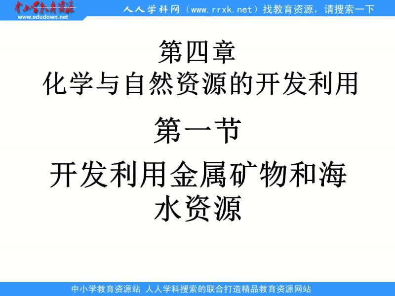 新人教版化学必修2高中《开发利用金属矿物和海水资源》ppt课件_第1页