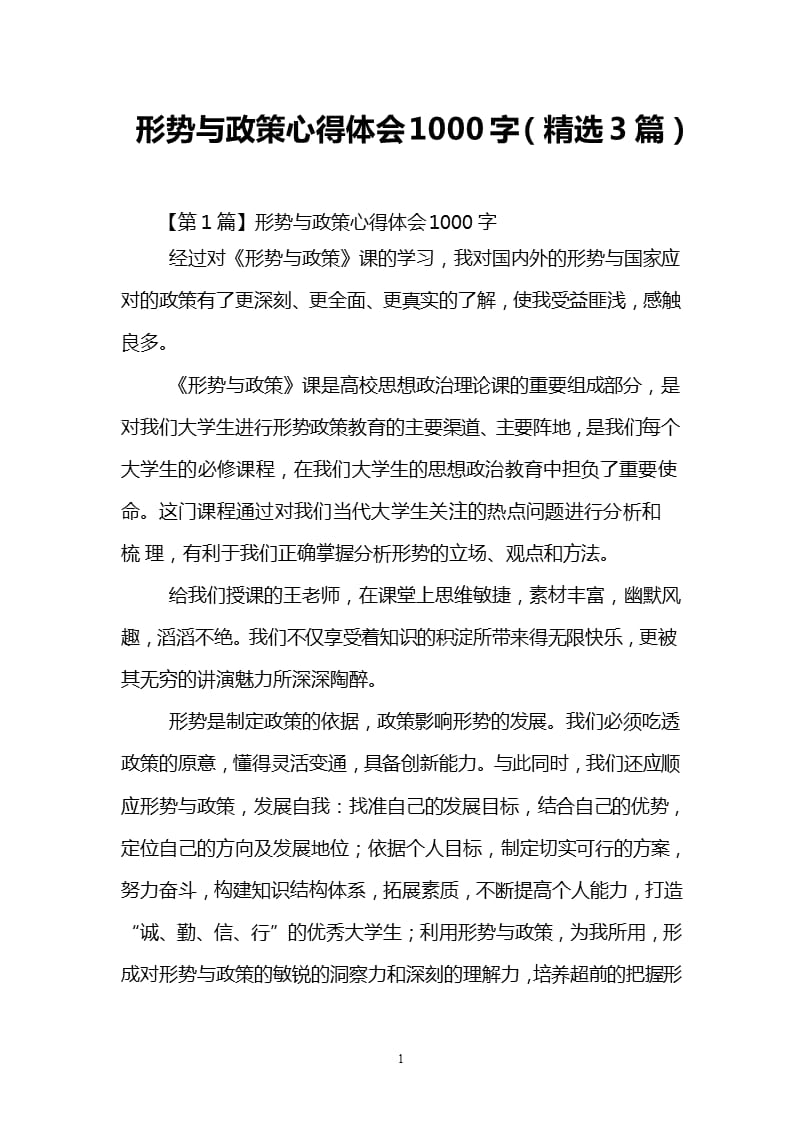 形势与政策心得体会1000字(精选3篇)（2020年整理）.pptx_第1页