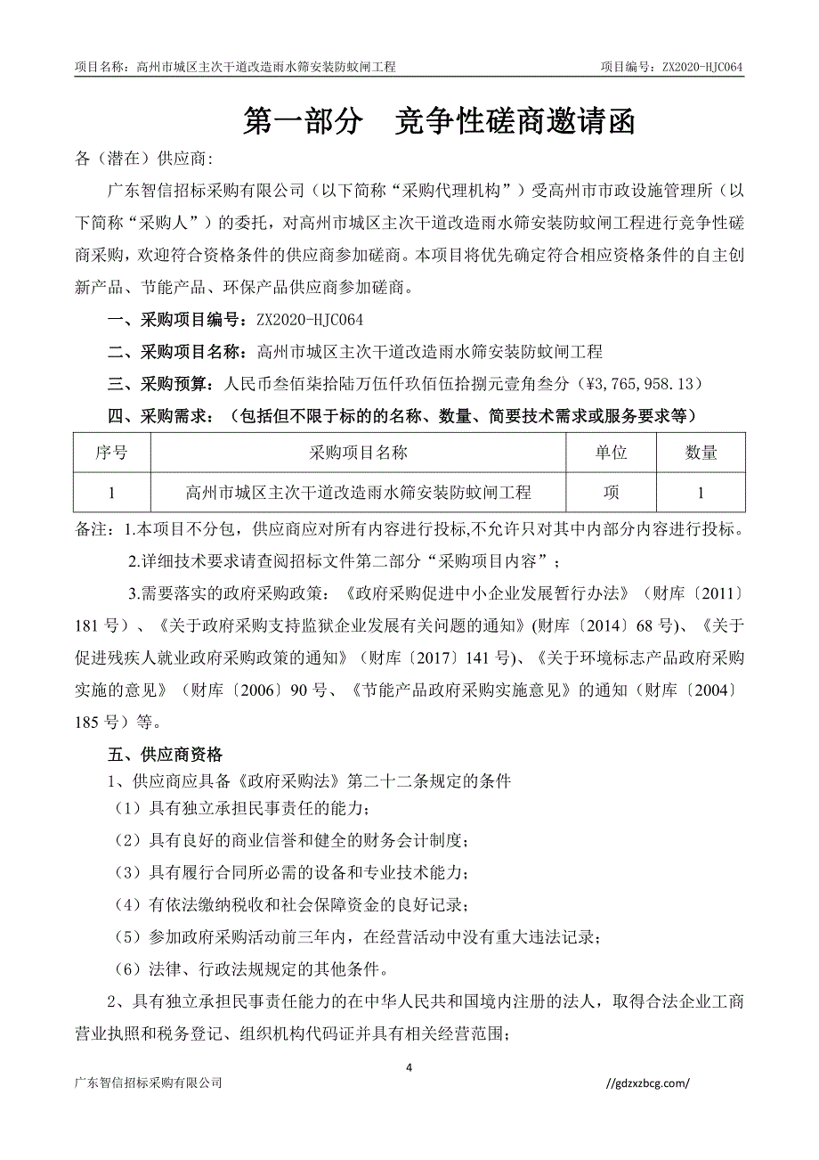 高州市城区主次干道改造雨水筛安装防蚊闸工程招标文件_第4页