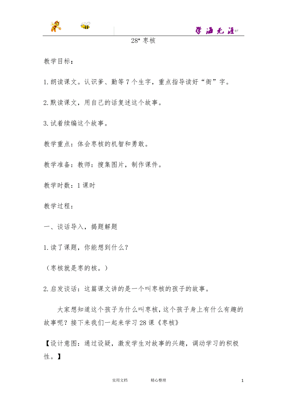 28.枣核（教案）【部编小学语文三年级下册.教案 园地、习作、口语交际】_第1页