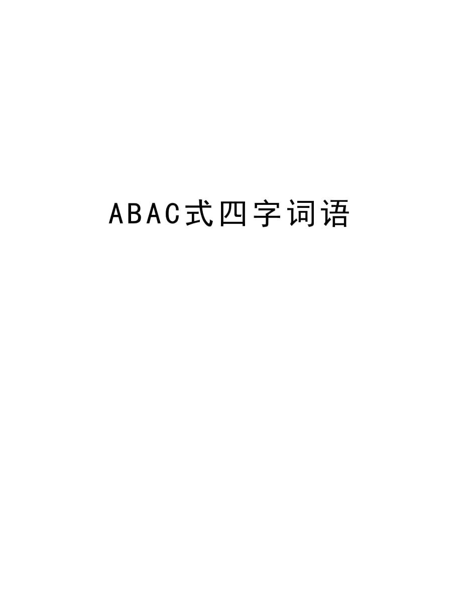 ABAC式四字词语讲课教案_第1页