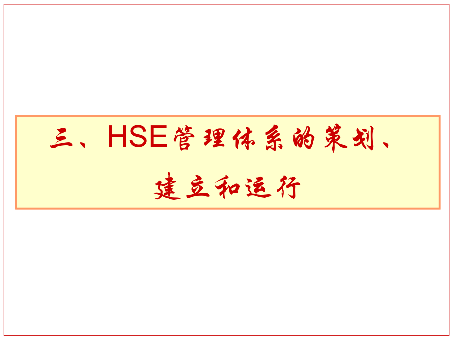 HSE管理体系的策划建立和运行课件(PPT-124页)说课材料_第1页