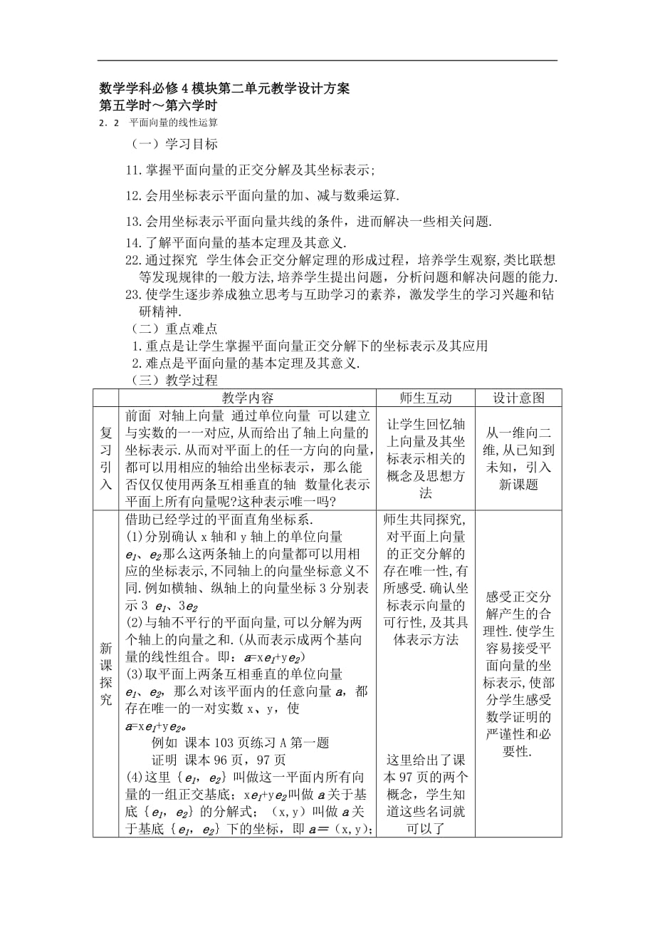 高中数学必修4《平面向量的线性运算》教学设计_第1页