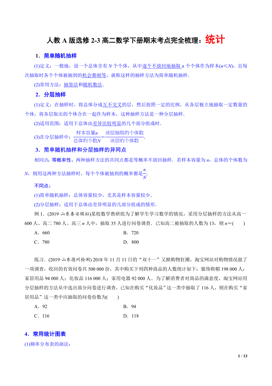 人教A版必修3高二数学下册期末考点完全梳理：统计（附答案与全解全析）_第1页