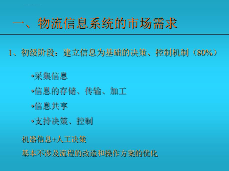 我国物流信息化建设的现状与发展概要_第2页