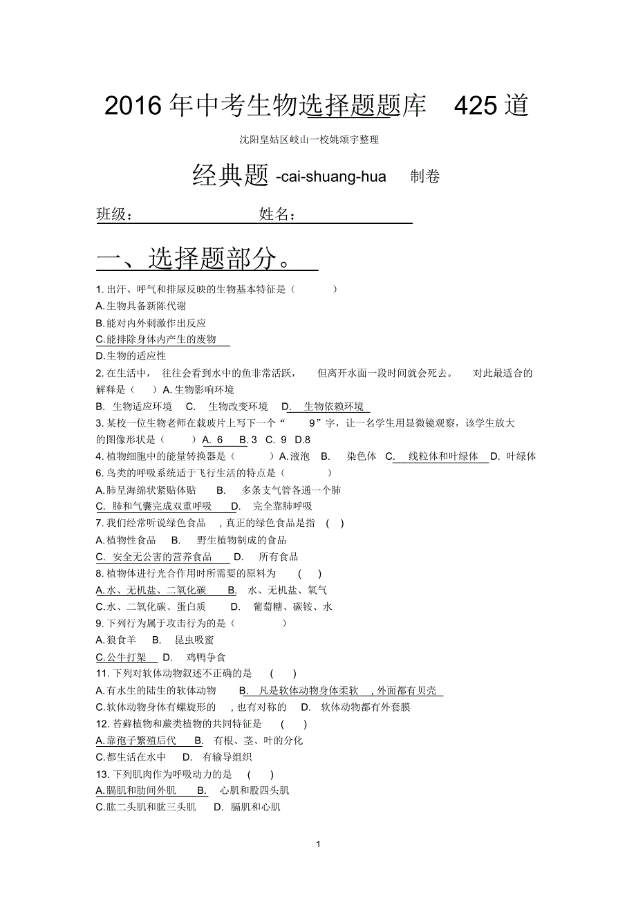 2016年沈阳中考生物最新复习提纲资料精编 .pdf_第1页