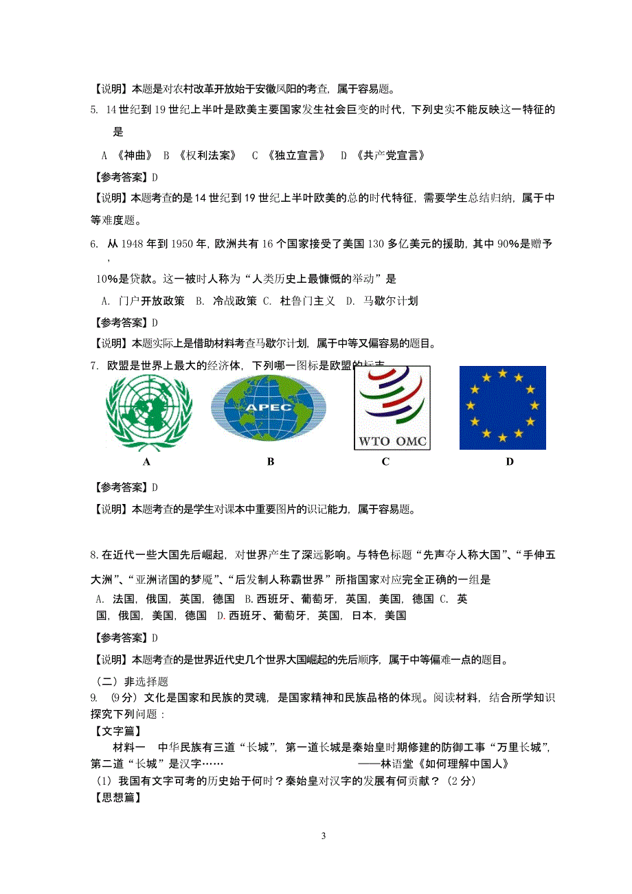 7（2020年整理）.德州市初中学业水平考试说明——历史学科.pptx_第3页