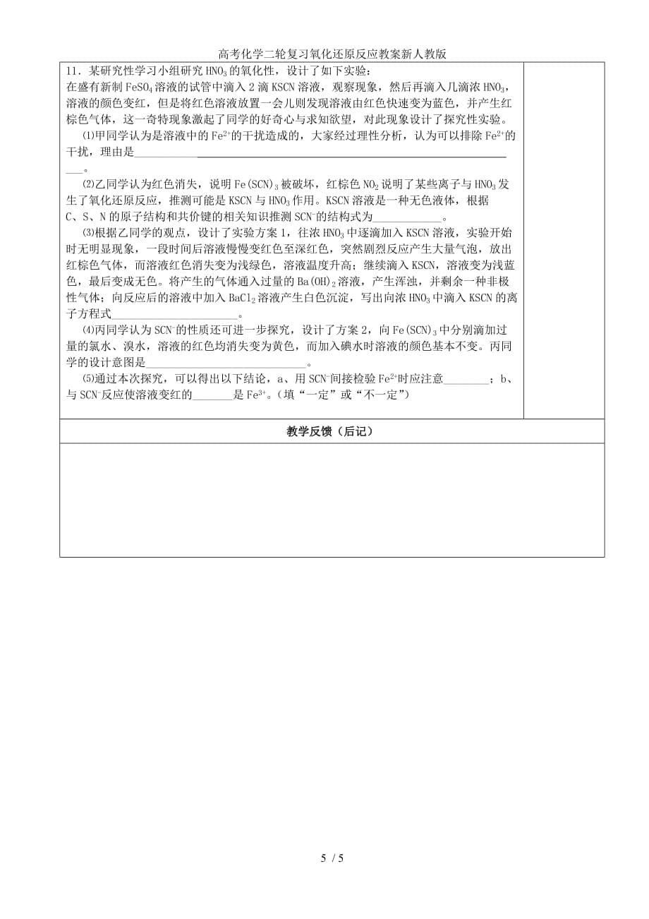 高考化学二轮复习氧化还原反应教案新人教版_第5页