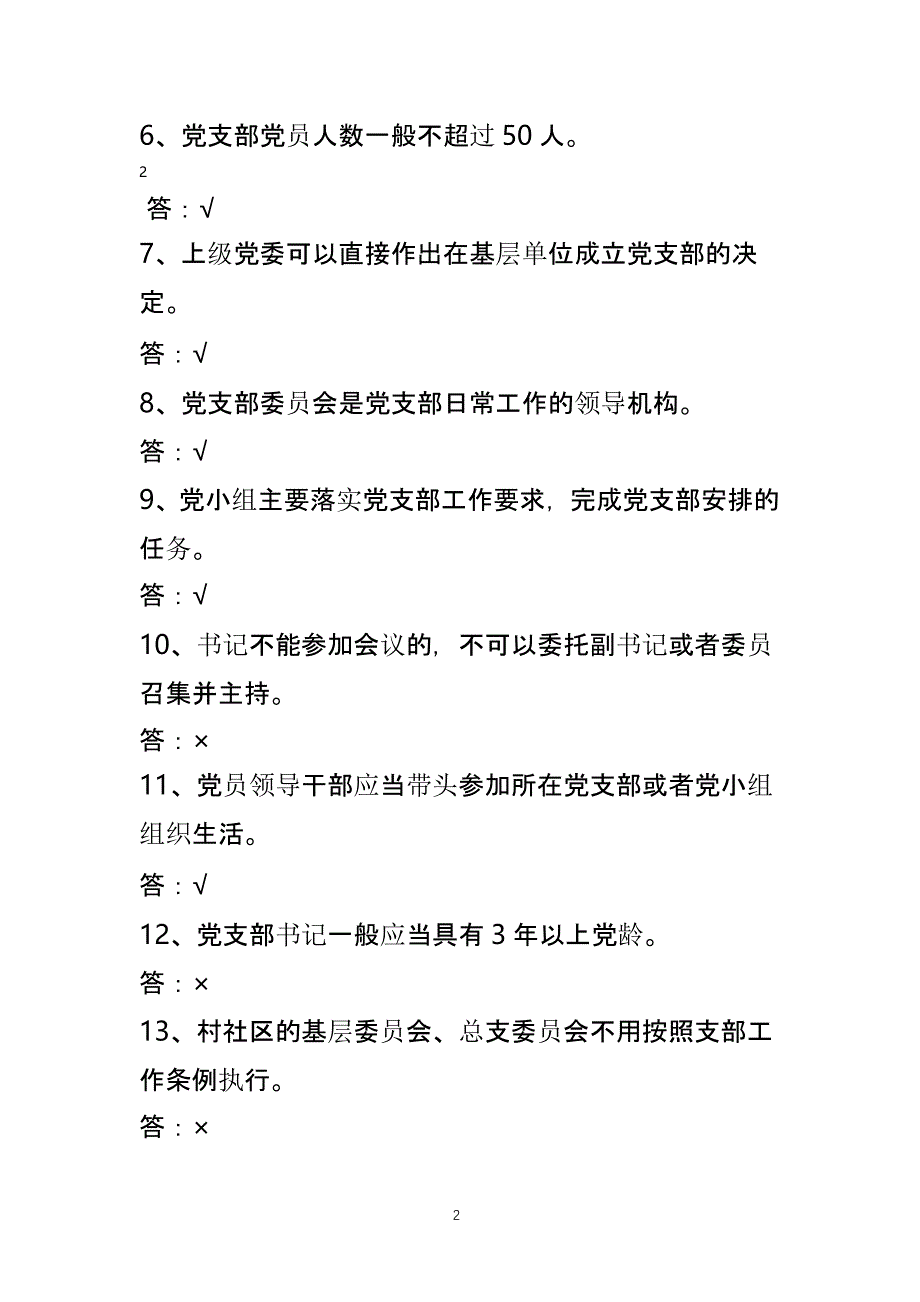 《中国共产党支部工作条例》知识测试题189道附带答案（2020年整理）.pptx_第2页