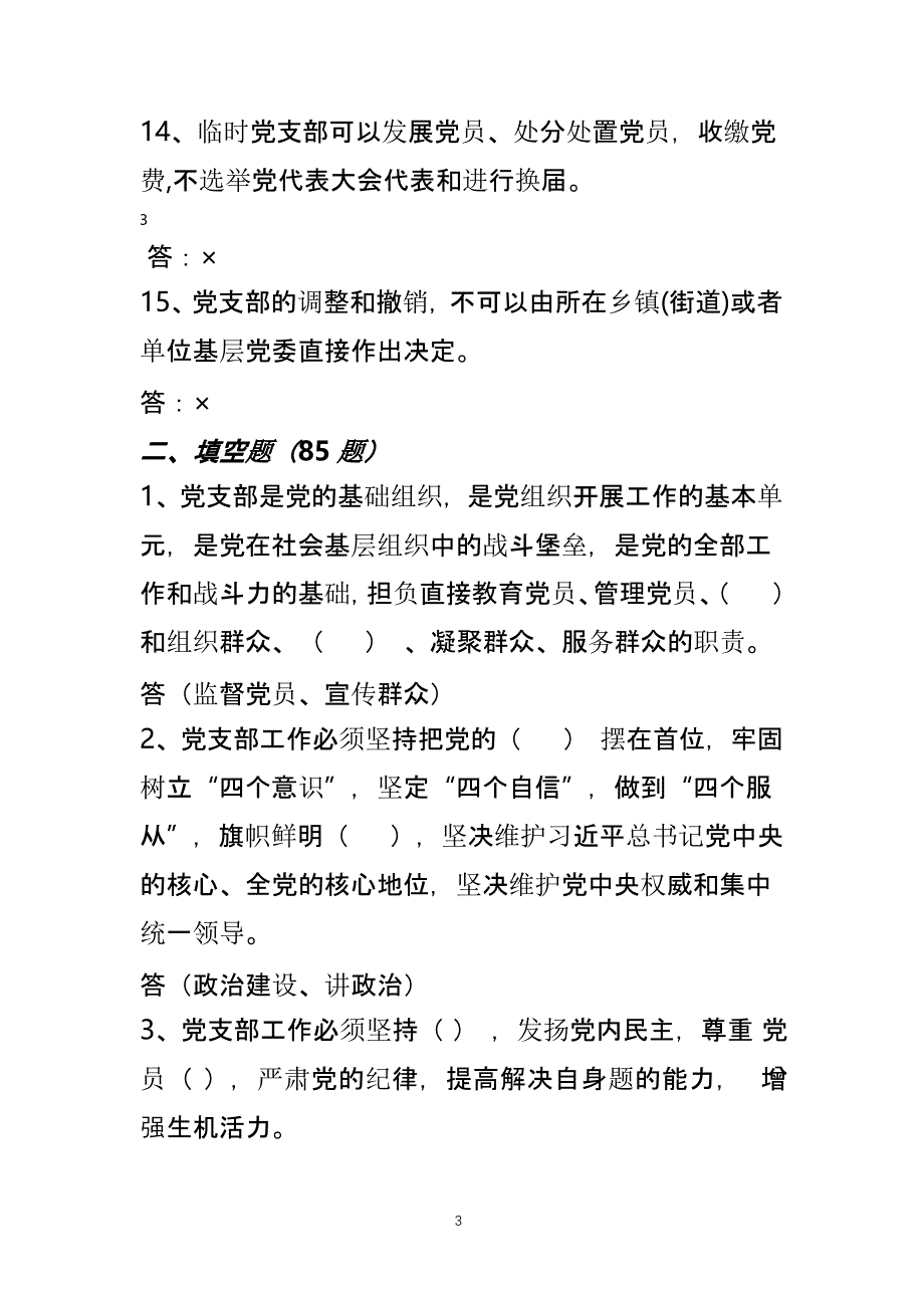 《中国共产党支部工作条例》知识测试题189道附带答案（2020年整理）.pptx_第3页
