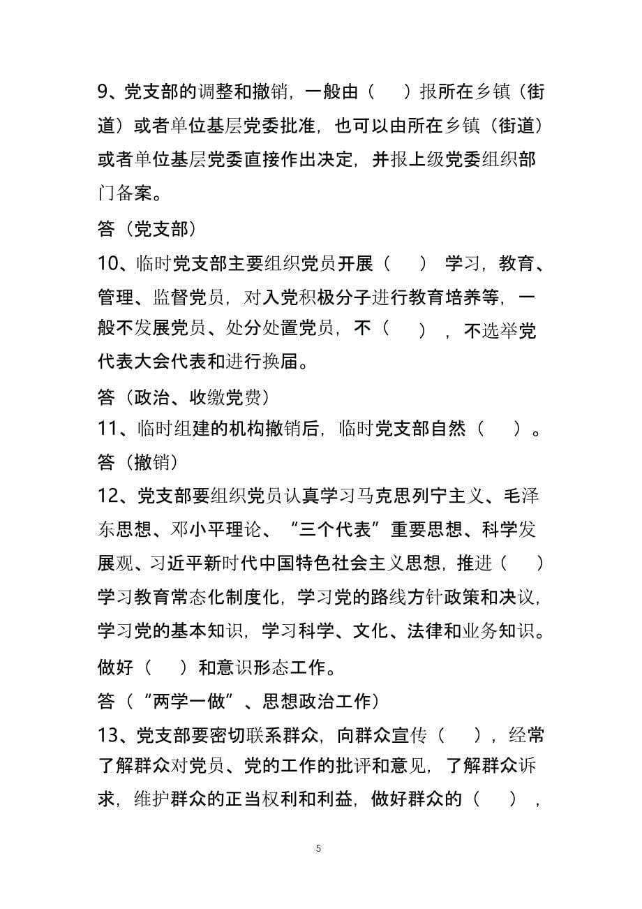 《中国共产党支部工作条例》知识测试题189道附带答案（2020年整理）.pptx_第5页
