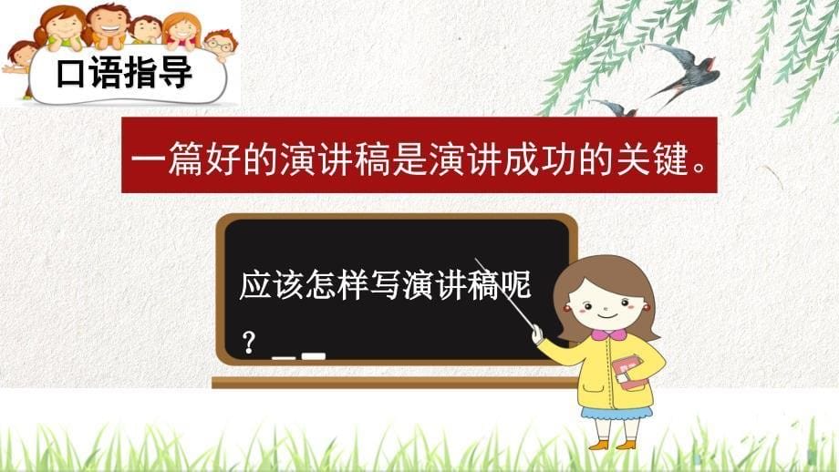 【2020秋部编语文六年级上册】二单元口语交际：演讲 课件PPT_第5页