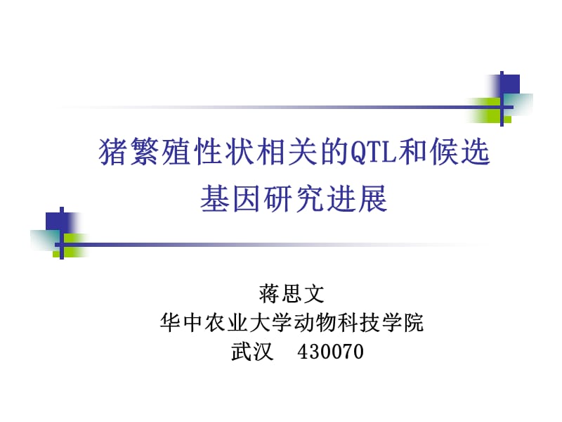 猪繁殖性状相关的QTL和候选基因研究进展讲课资料_第1页