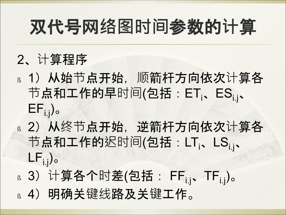 大双代号网络图时间参数的计算1教学教材_第2页