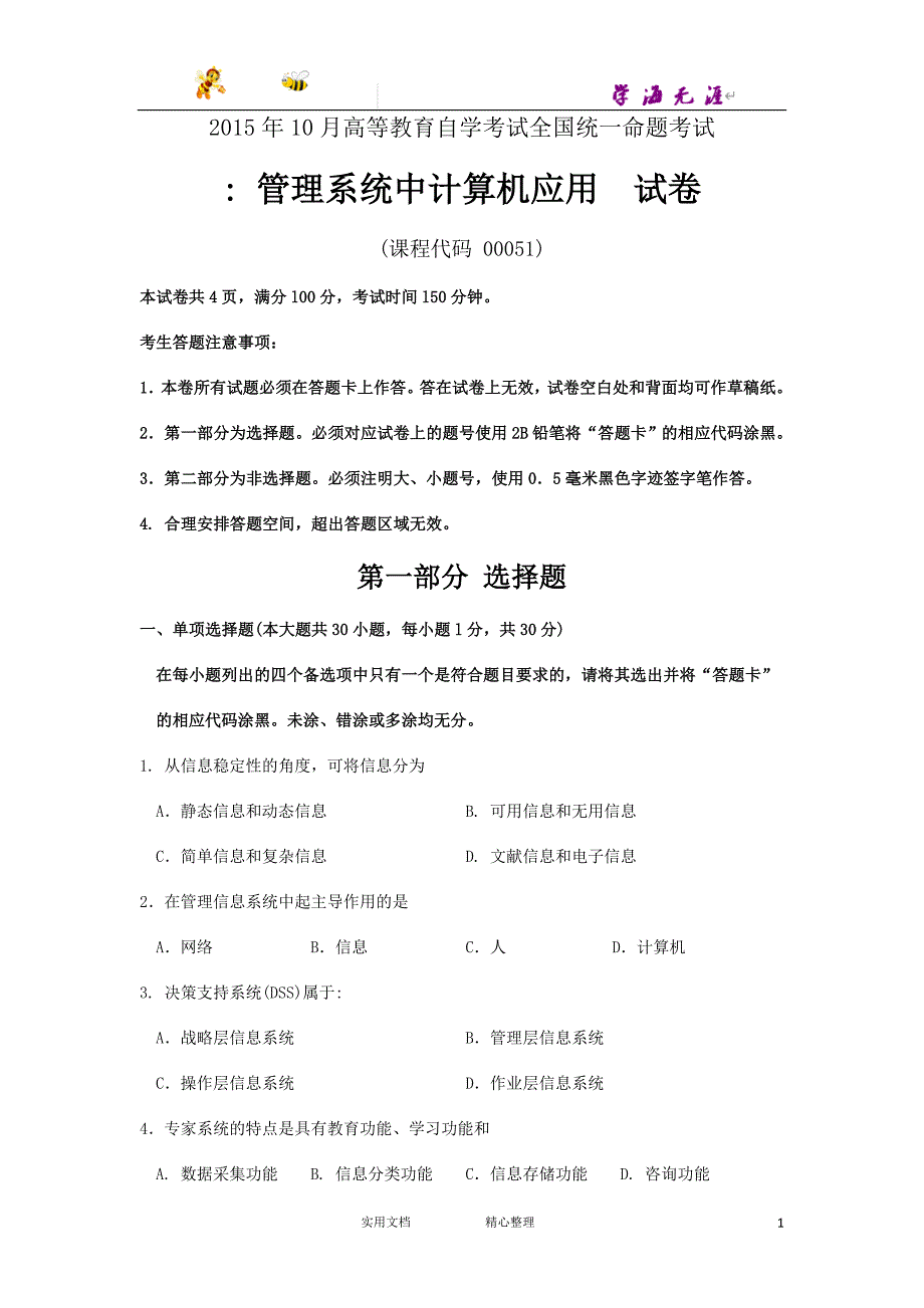 2015年10月自考管理系统中计算机应用（00051）试题及答案解析_第1页