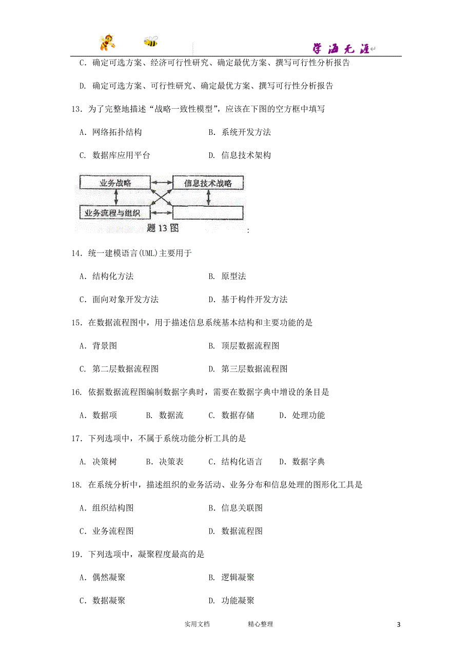 2015年10月自考管理系统中计算机应用（00051）试题及答案解析_第3页