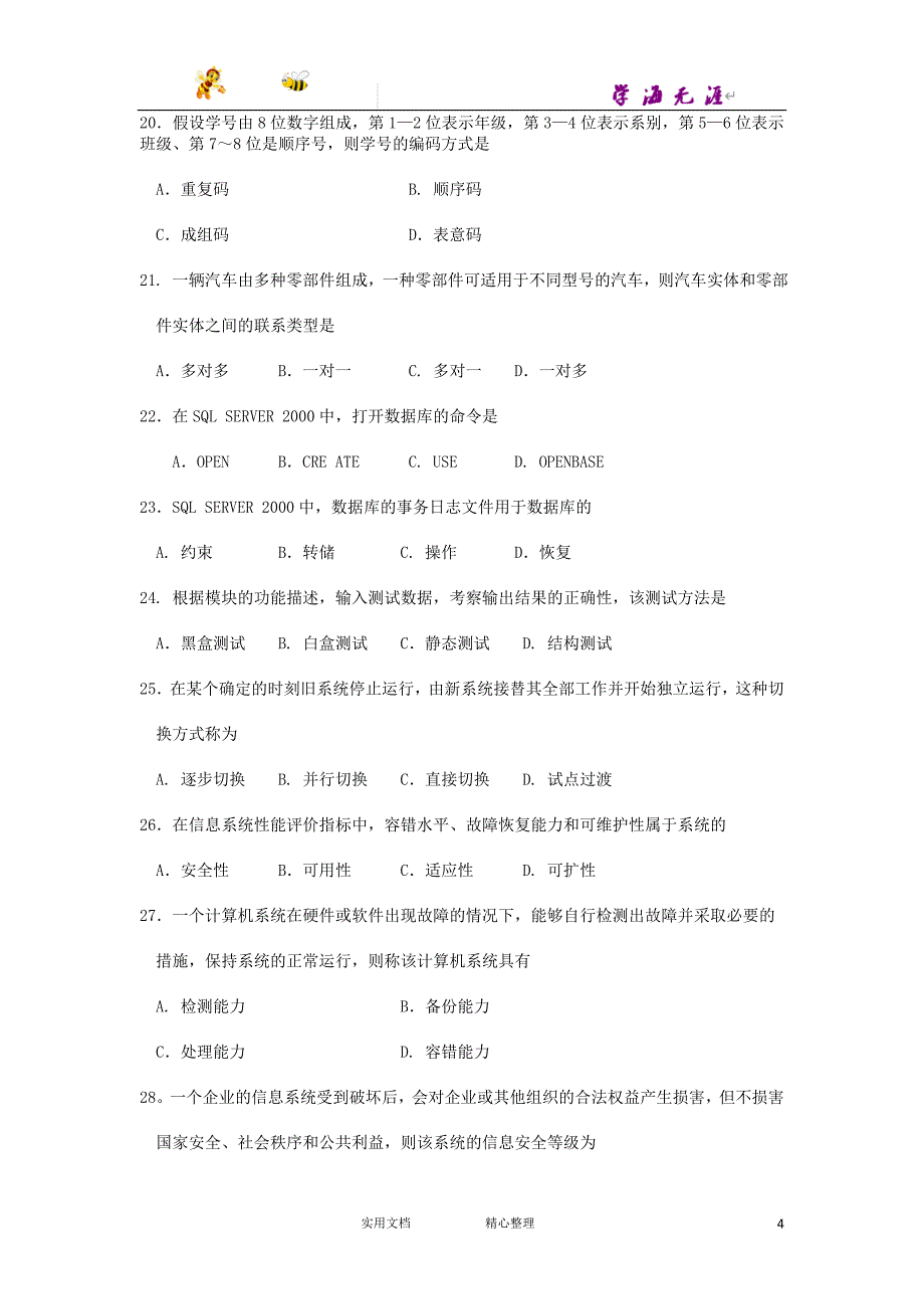 2015年10月自考管理系统中计算机应用（00051）试题及答案解析_第4页