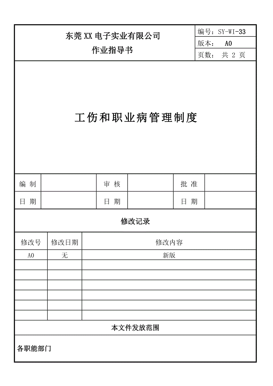 工伤和职业病管理制度_第1页