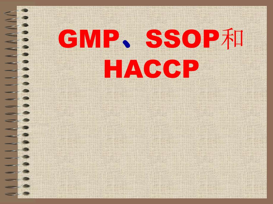 GMP和SSOP和HACCP知识教学内容_第1页
