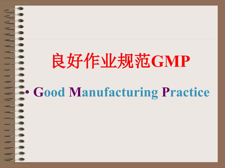 GMP和SSOP和HACCP知识教学内容_第2页