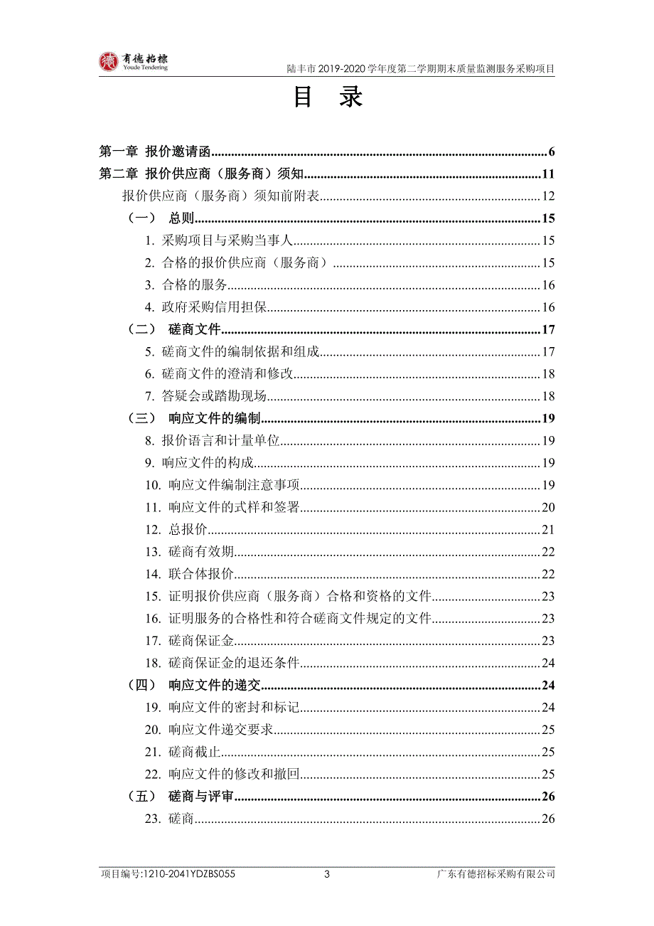 陆丰市2019-2020学年度第二学期期末质量监测服务采购项目招标文件_第3页