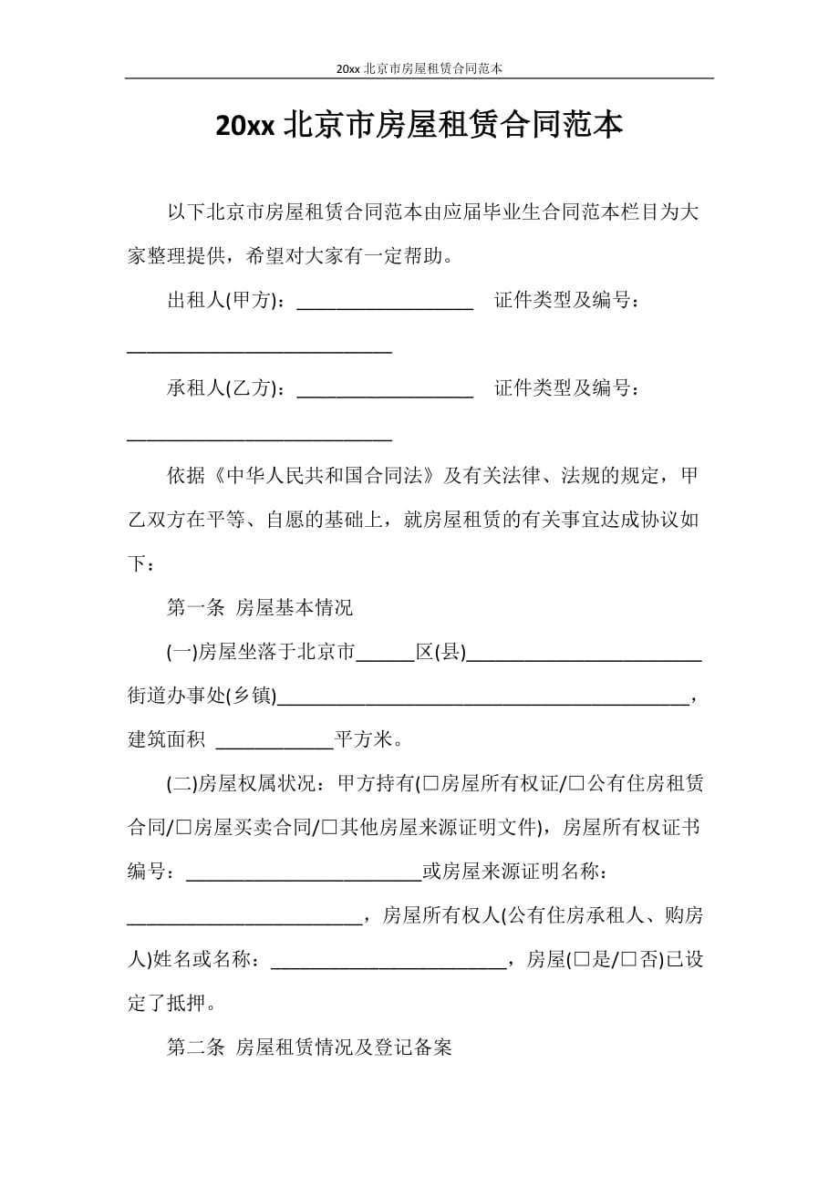 合同范本 2021年北京市房屋租赁合同范本_第1页