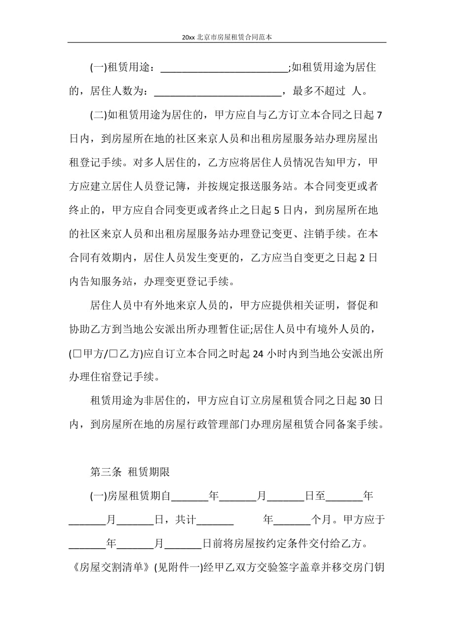 合同范本 2021年北京市房屋租赁合同范本_第2页