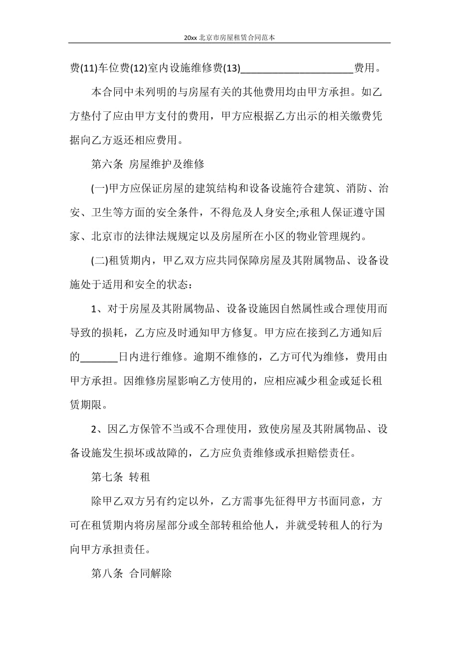 合同范本 2021年北京市房屋租赁合同范本_第4页