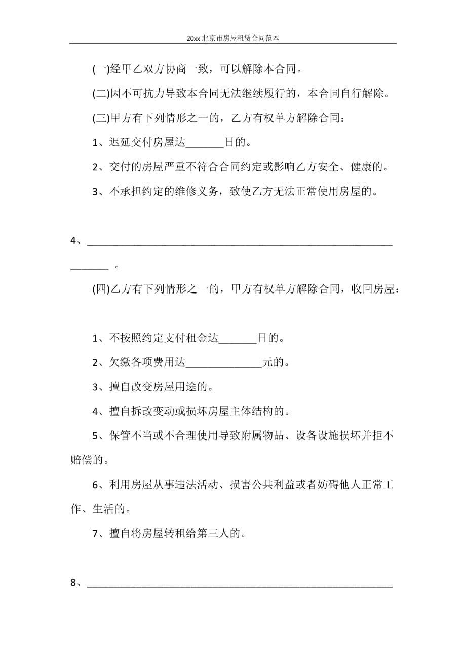 合同范本 2021年北京市房屋租赁合同范本_第5页