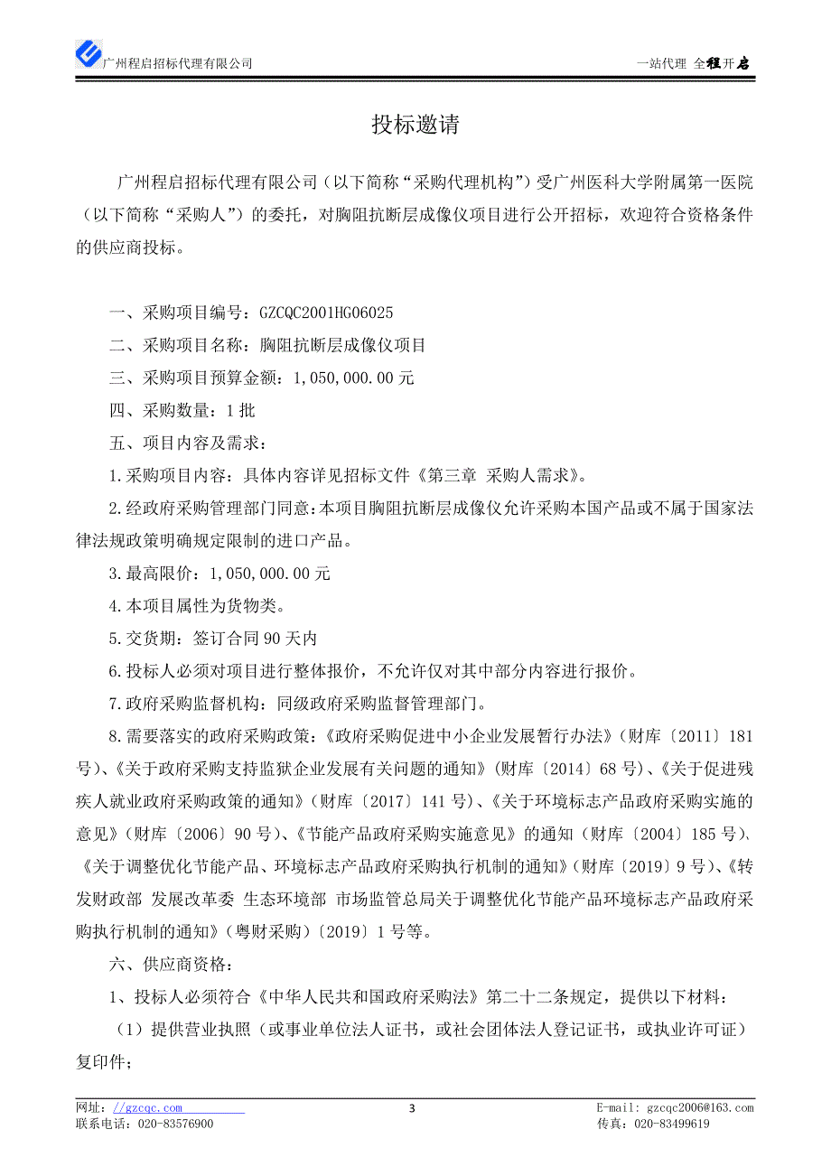 胸阻抗断层成像仪招标文件_第4页