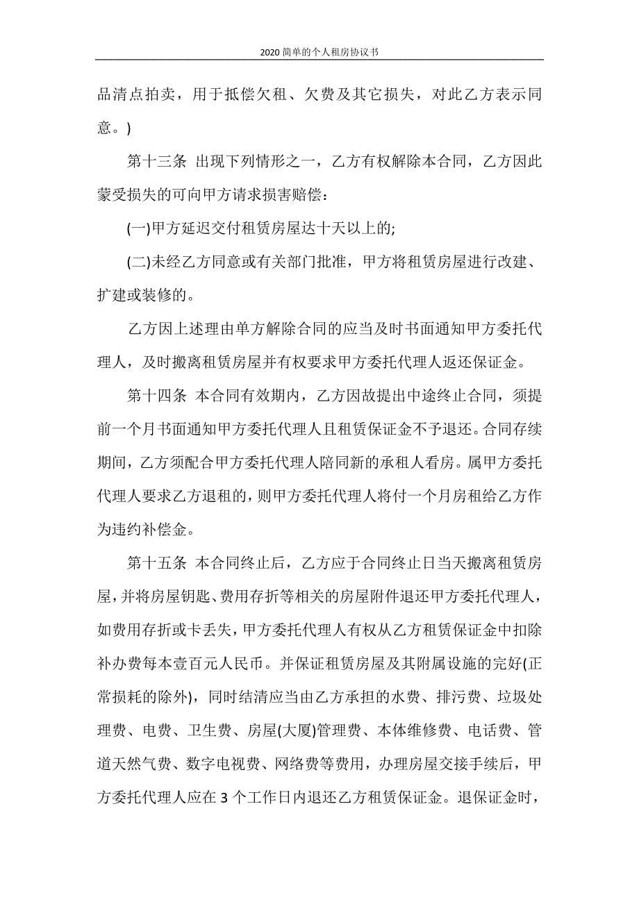 合同范本 2020简单的个人租房协议书_第5页