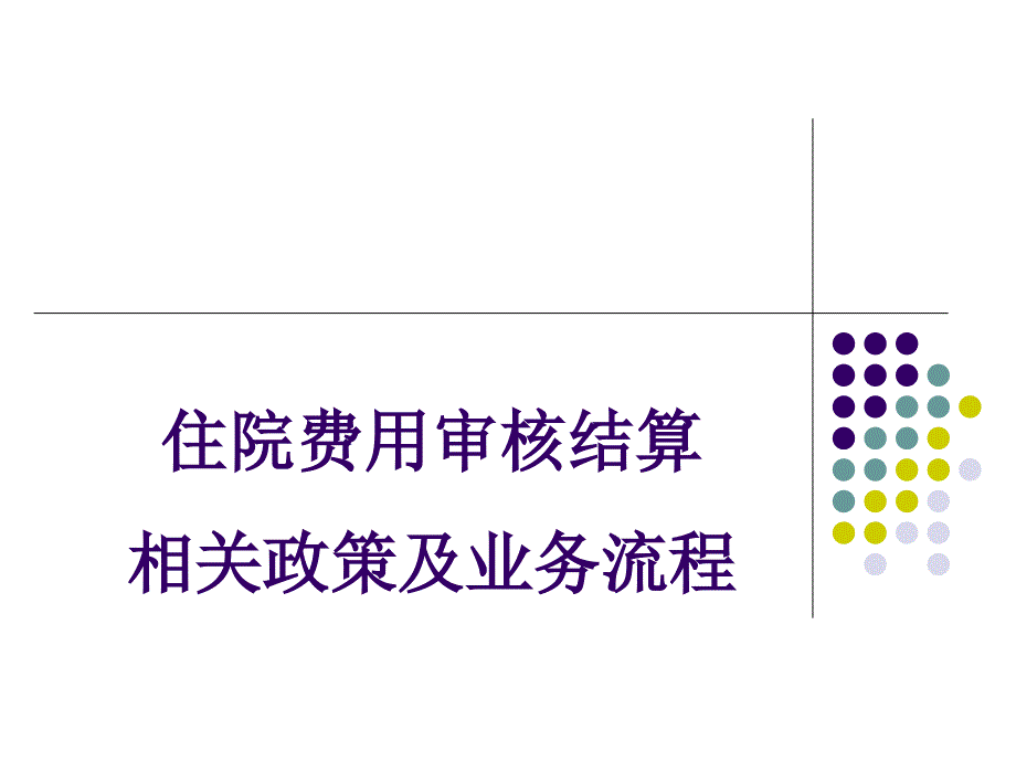 住院费用审核结算相关政策及业务流程培训讲学_第1页