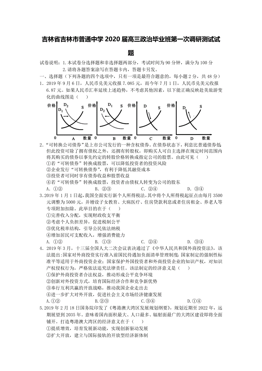 吉林省吉林市普通中学2020届高三政治毕业班第一次调研测试试题【含答案】.doc_第1页