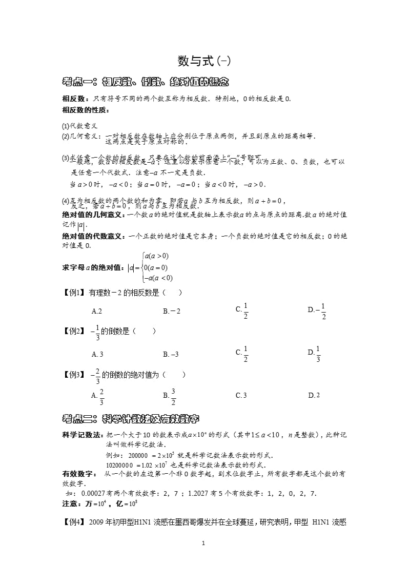 初三数学一轮复习数与式()（2020年整理）.pptx_第1页