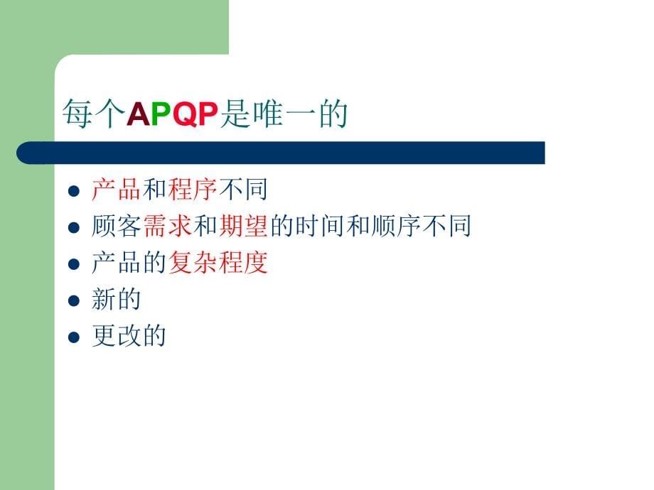 APQP_经典实用复习课程_第5页