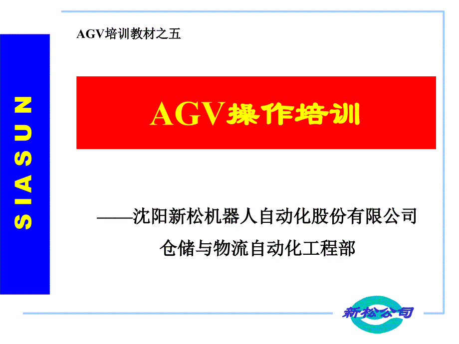 装配型AGV操作培训针对现场人员操作教案资料_第1页