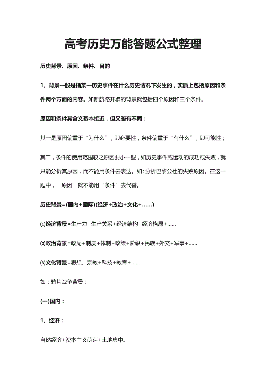 2021高考历史万能答题公式整理_第1页