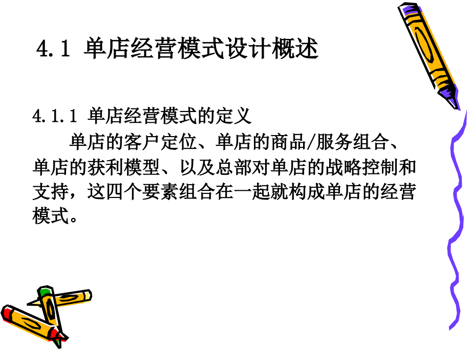 单店经营模式设计教学文案_第3页