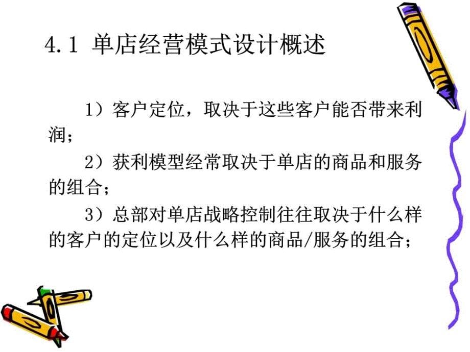 单店经营模式设计教学文案_第5页