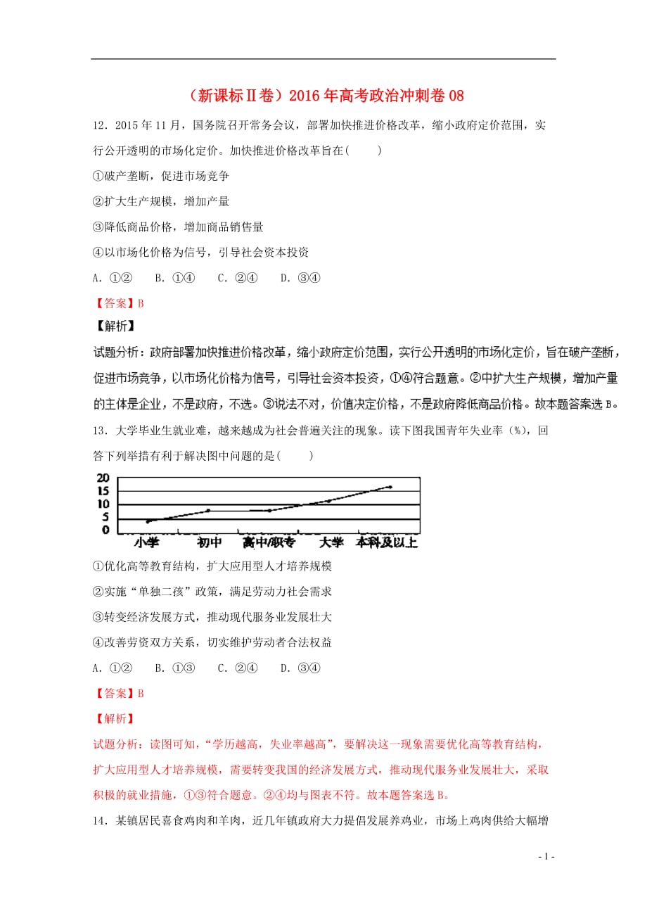 （新课标Ⅱ卷）高考政治冲刺卷08_第1页