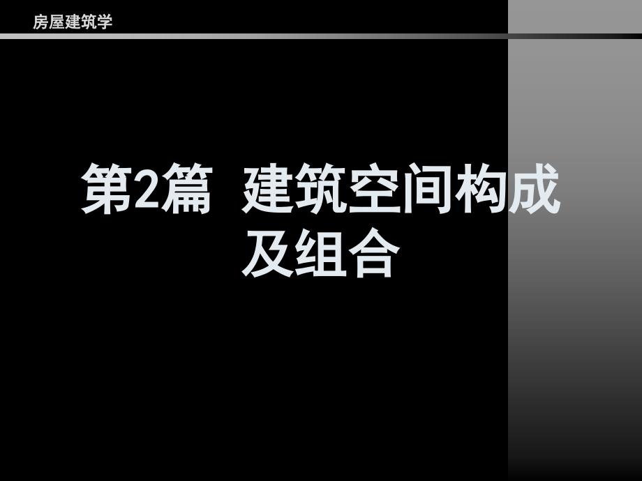 房屋建筑学-同济大学-复习课件-第2篇 建筑空间构成及组合_第1页