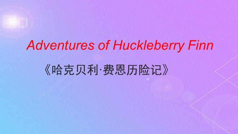 Adventures of Huckleberry Finn简介培训资料_第1页