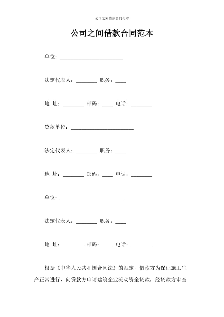 借款合同 公司之间借款合同范本_第1页