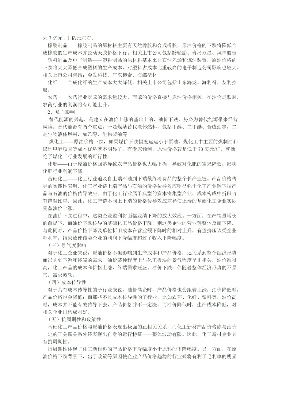 原油价格对化工行业影响.doc_第3页